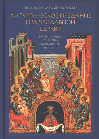 Liturgical Tradition of the Orthodox Church. Orthodox Sacraments and Monastic Tonsure