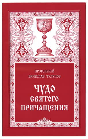 The Miracle of Holy Communion