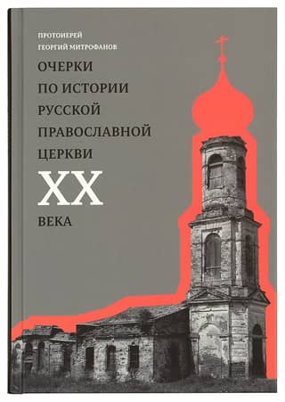Essays on the History of the Russian Orthodox Church in the 20th Century. The Church in Persecution. The Church in Captivity.