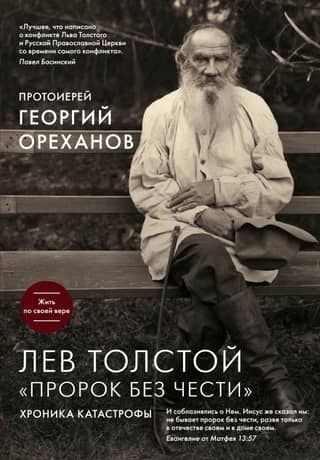 Leo Tolstoy's "Prophet Without Honor": A Chronicle of Disaster