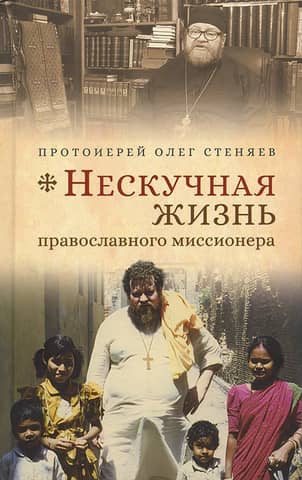 The exciting life of an Orthodox missionary