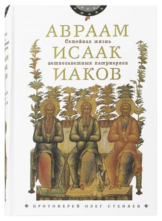 Family Life of the Old Testament Patriarchs: Abraham, Isaac, Jacob. A Series of Conversations