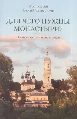 What are monasteries for? From the letters of the Optina elders.