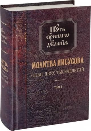 The Path of Intellectual Practice. The Jesus Prayer. The Experience of Two Millennia. In 4 Volumes. Volume 1. The Teachings of the Holy Fathers and Ascetics of Piety from Antiquity to the Present Day. A Review of Ascetic Literature.