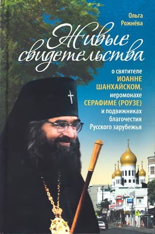 Living testimonies about Saint John of Shanghai, Hieromonk Seraphim (Rose) and the ascetics of piety of the Russian Diaspora