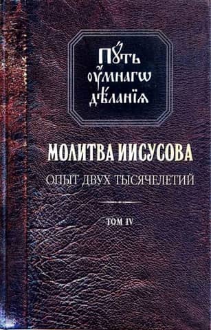 The Path of Intellectual Practice. The Jesus Prayer. The Experience of Two Millennia. In 4 Volumes. Volume 4. In 2 Books. Book 1. The Teachings of the Holy Fathers and Ascetics of Piety from Antiquity to the Present Day. A Review of Ascetic Literature.