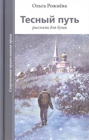 The Narrow Path: Stories for the Soul