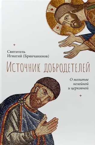The Source of Virtues: On Cell and Church Prayer