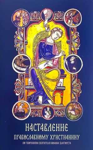 Instructions for the Orthodox Christian. Based on the works of Saint John Chrysostom