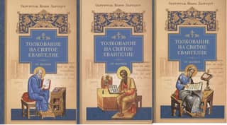 Commentary on the Holy Gospel. In 3 volumes
