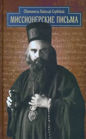 Missionary letters