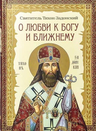 On Love for God and Neighbor. A Collection of Words by Saint Tikhon of Zadonsk