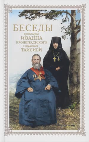 Conversations between Archpriest John of Kronstadt and Abbess Taisia