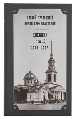 Diary. Volume 10. 1866-1867