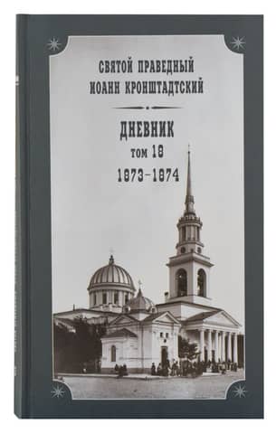 Diary. Volume 18. 1873-1874