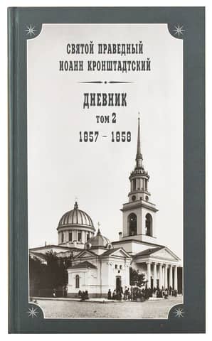 Diary. Volume 2. 1857-1858