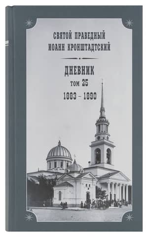 Diary. Volume 25. 1883-1890