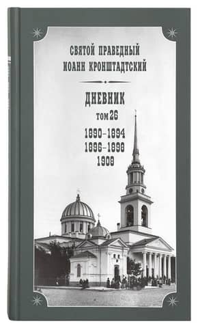 Diary. Volume 26. 1890-1894, 1896-1898, 1908
