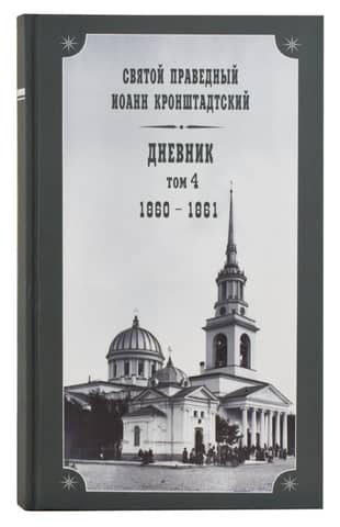 Diary. Volume 4. 1860-1861