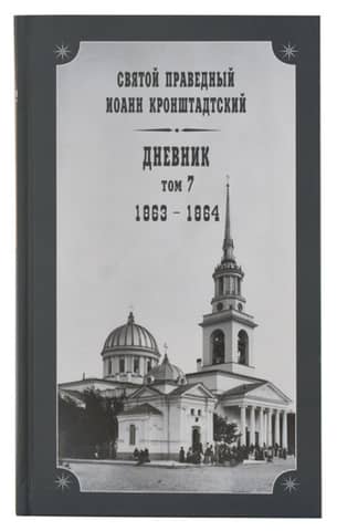 Diary. Volume 7. 1863-1864