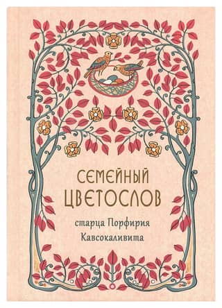 Family flower dictionary of Elder Porphyry Kavsokalyvites