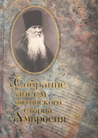 A collection of letters from the Optina elder Ambrose