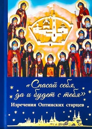 Glāb sevi, un ar to tev pietiks. Optinas vecāko teicieni