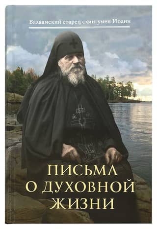 Letters on Spiritual Life: Valaam Elder Schema-Abbot John (Alekseev)