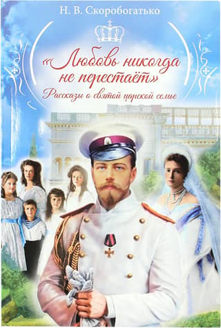 "Mīlestība nekad nepieviļ." Svētās karaliskās ģimenes stāsti