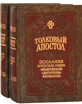 Explanatory Apostle. The Epistles of the Apostle Paul, Explained by Saint Theophan. In 2 Volumes