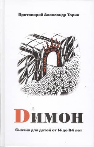 Dimon. A fairy tale for children aged 14 to 114.