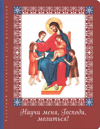 Teach me, Lord, to pray! A comprehensive prayer book for schoolchildren.