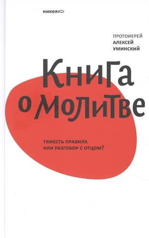 A book about prayer. The weight of the rule or a conversation with your father?