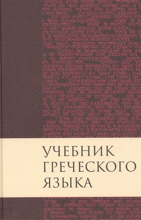New Testament Greek Textbook