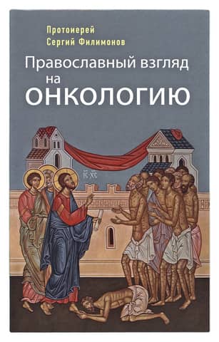 The Orthodox view of oncology