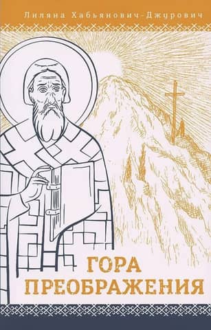 Mount of Transfiguration
