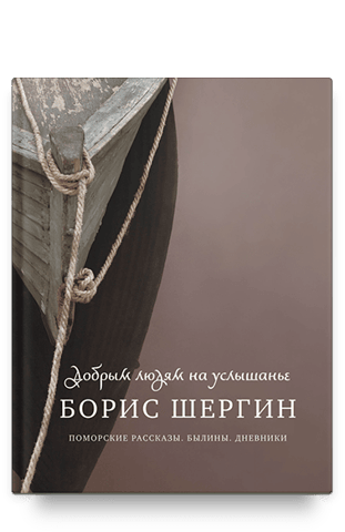 For good people to hear. Pomor stories. Epics. Diaries