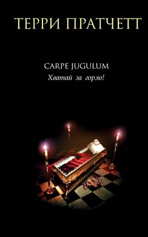 Carpe Jugulum. Grab the Throat