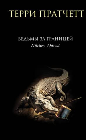Witches Abroad