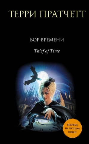 Thief of Time