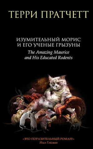 The Amazing Maurice and His Learned Rodents