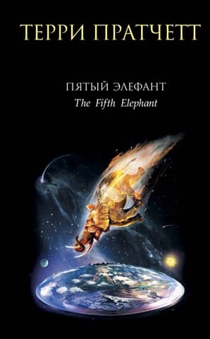 The Fifth Elephant