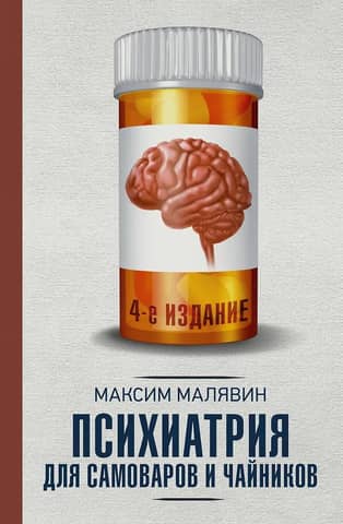 Psychiatry for samovars and teapots
