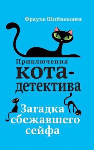 The Adventures of the Cat Detective. Book 3. The Mystery of the Runaway Safe