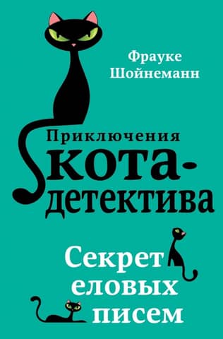 The Adventures of the Cat Detective. Book 2. The Secret of the Fir-Tree Letters