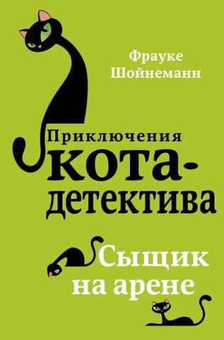 The Adventures of the Cat Detective. Book 5. Detective in the Arena