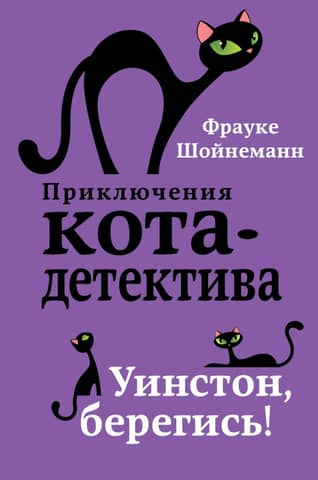 The Adventures of the Cat Detective. Book 4. Winston, Beware!