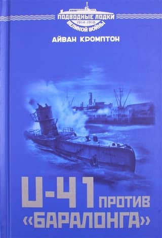 U-41 vs. Baralong: Confrontation between decoy ships and German submarines during World War I