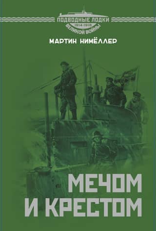 Мечом и крестом