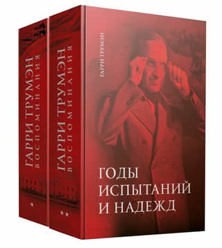 Memories. In 2 volumes. Volume 1: 1945 – a year of important decisions. Volume 2: Years of trials and hopes.